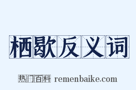 栖歇反义词是什么意思的图片